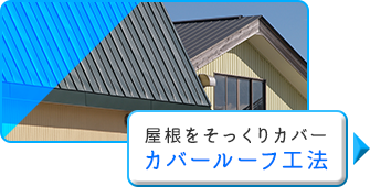 屋根をそっくりカバー：カバールーフ工法